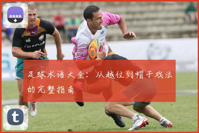 足球术语大全：从越位到帽子戏法的完整指南