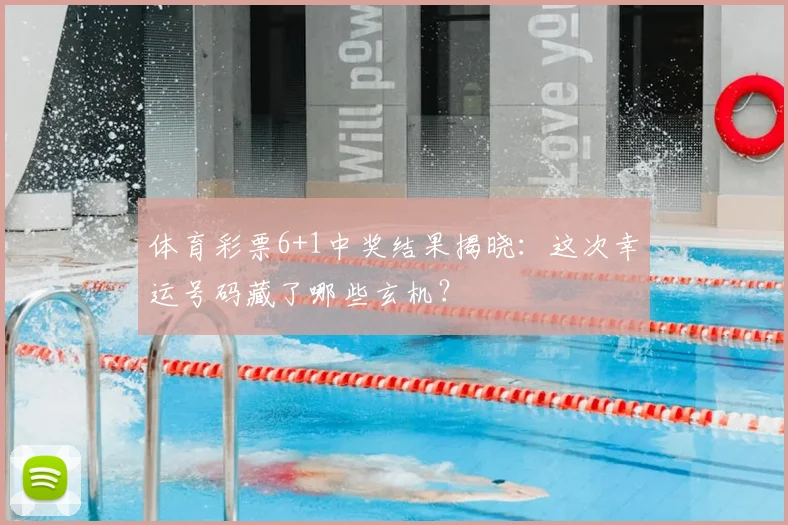 体育彩票6+1中奖结果揭晓：这次幸运号码藏了哪些玄机？