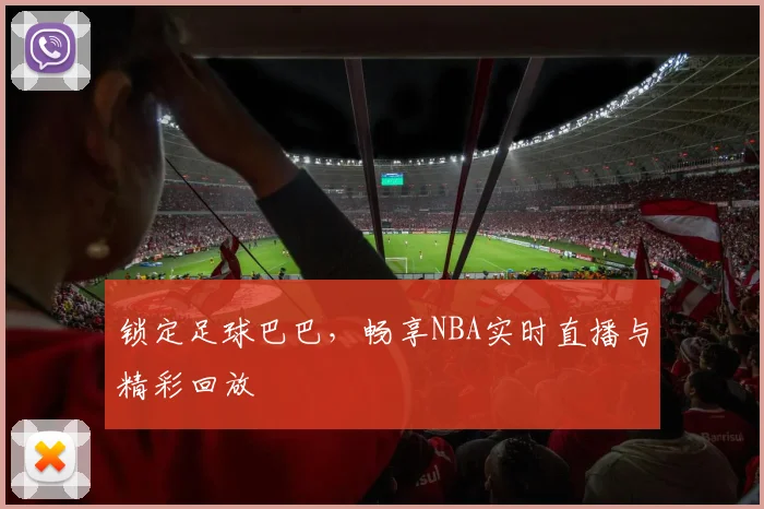 锁定足球巴巴，畅享NBA实时直播与精彩回放