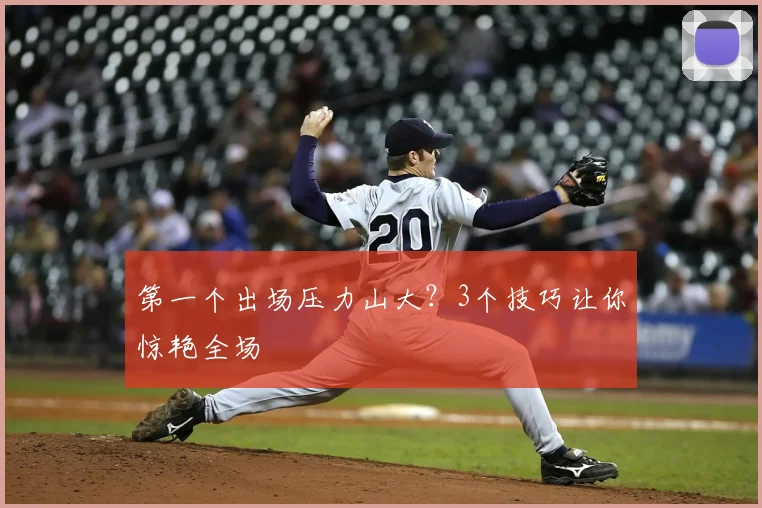 第一个出场压力山大？3个技巧让你惊艳全场