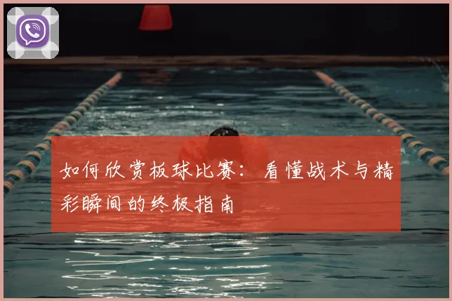 如何欣赏板球比赛:看懂战术与精彩瞬间的终极指南